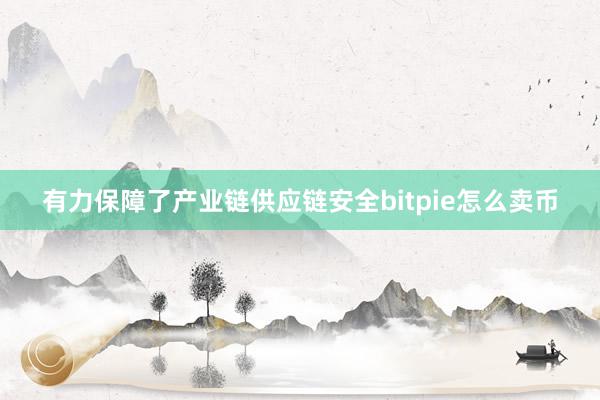 有力保障了产业链供应链安全bitpie怎么卖币