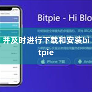 并及时进行下载和安装bitpie