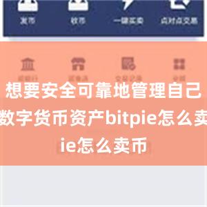 想要安全可靠地管理自己的数字货币资产bitpie怎么卖币