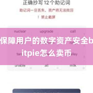 保障用户的数字资产安全bitpie怎么卖币