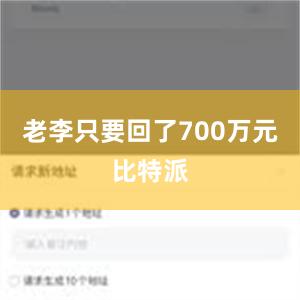 老李只要回了700万元比特派