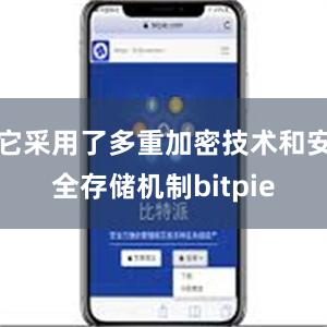 它采用了多重加密技术和安全存储机制bitpie