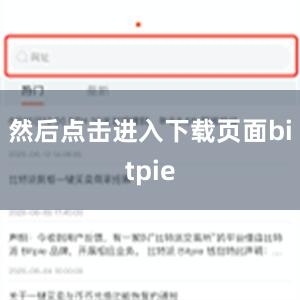 然后点击进入下载页面bitpie