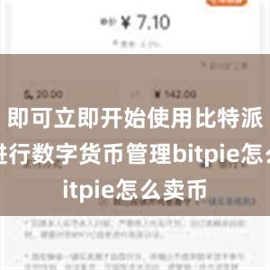 即可立即开始使用比特派钱包进行数字货币管理bitpie怎么卖币