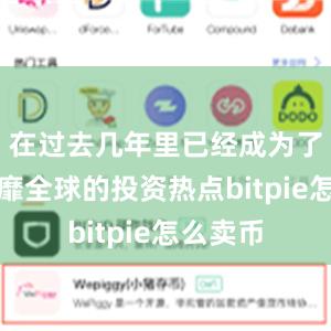 在过去几年里已经成为了一种风靡全球的投资热点bitpie怎么卖币