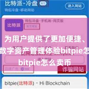 为用户提供了更加便捷、安全的数字资产管理体验bitpie怎么卖币