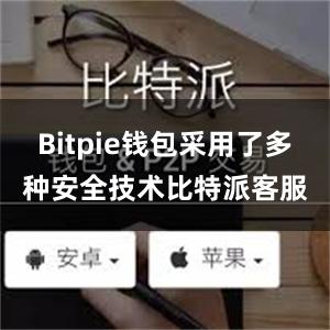 Bitpie钱包采用了多种安全技术比特派客服