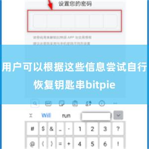 用户可以根据这些信息尝试自行恢复钥匙串bitpie