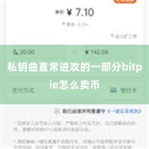 私钥曲直常进攻的一部分bitpie怎么卖币