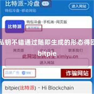 私钥不错通过随即生成的形态得回bitpie