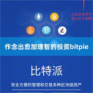 作念出愈加理智的投资bitpie