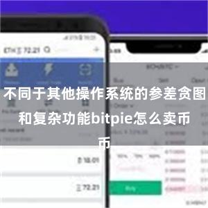 不同于其他操作系统的参差贪图和复杂功能bitpie怎么卖币