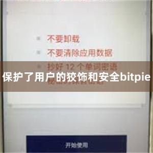 保护了用户的狡饰和安全bitpie