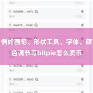 例如画笔、形状工具、字体、颜色调节等bitpie怎么卖币