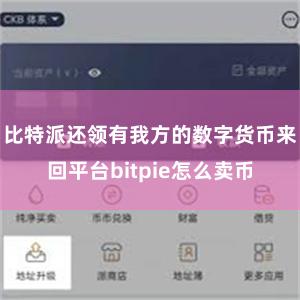 比特派还领有我方的数字货币来回平台bitpie怎么卖币