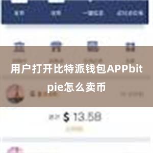 用户打开比特派钱包APPbitpie怎么卖币